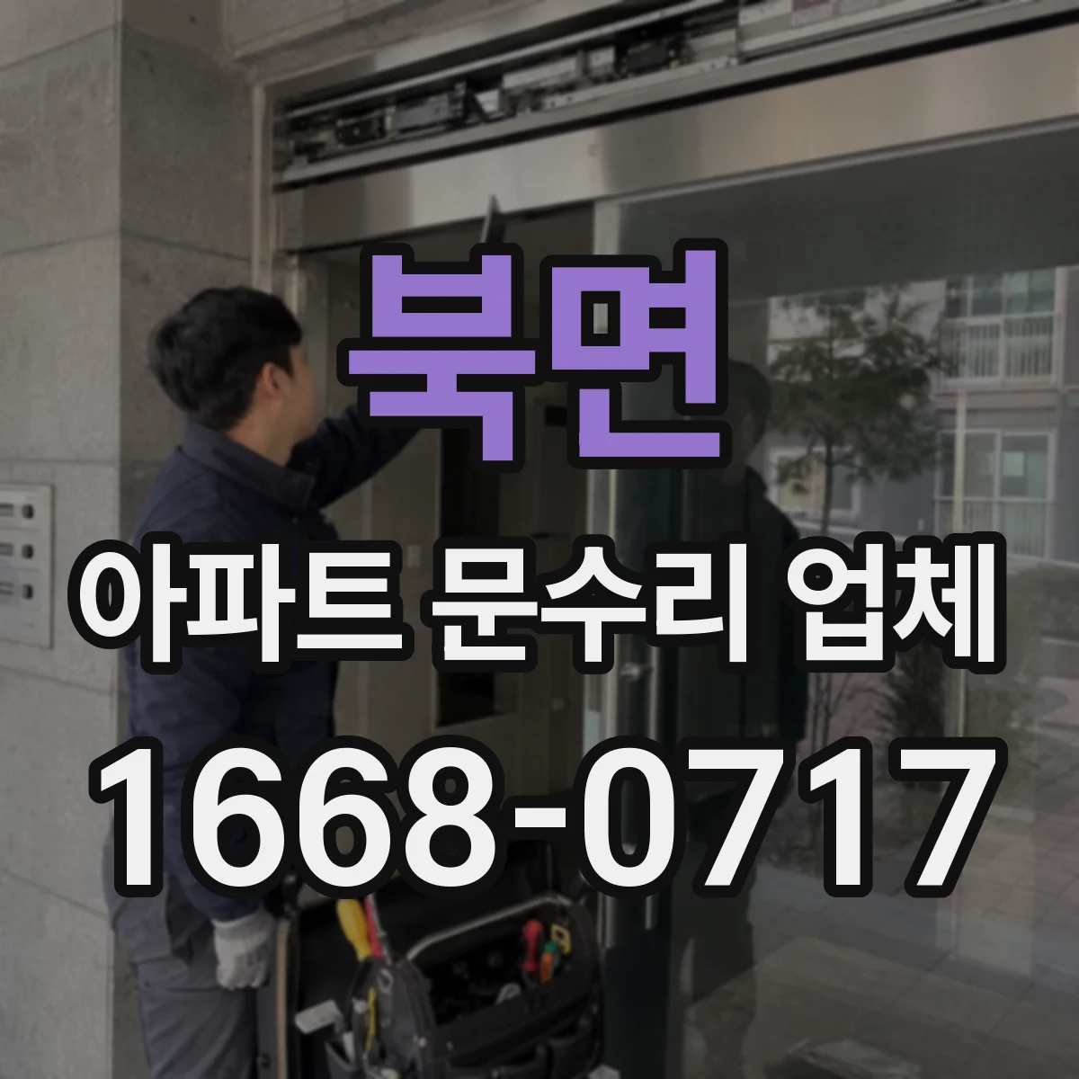 북면 아파트 문수리 업체