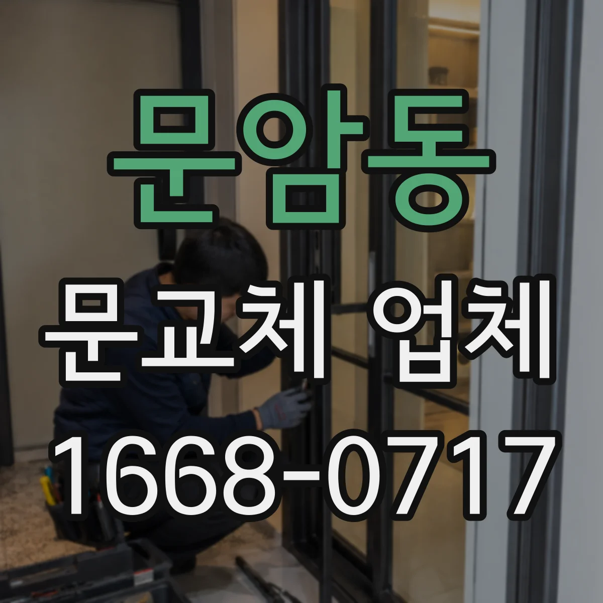 문암동 문교체 업체