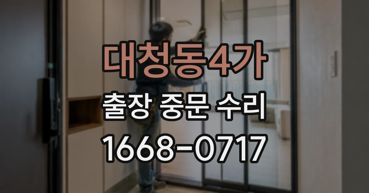 대청동4가 출장 중문 수리