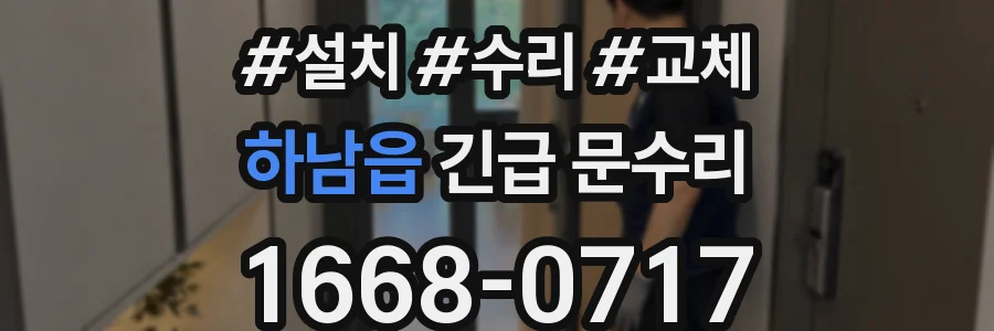 하남읍 긴급 문수리
