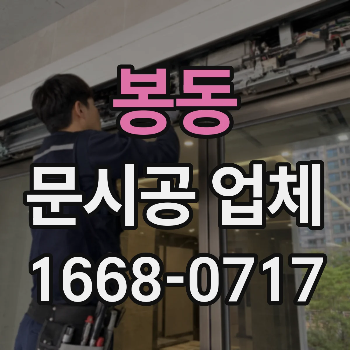 봉동 문시공 업체