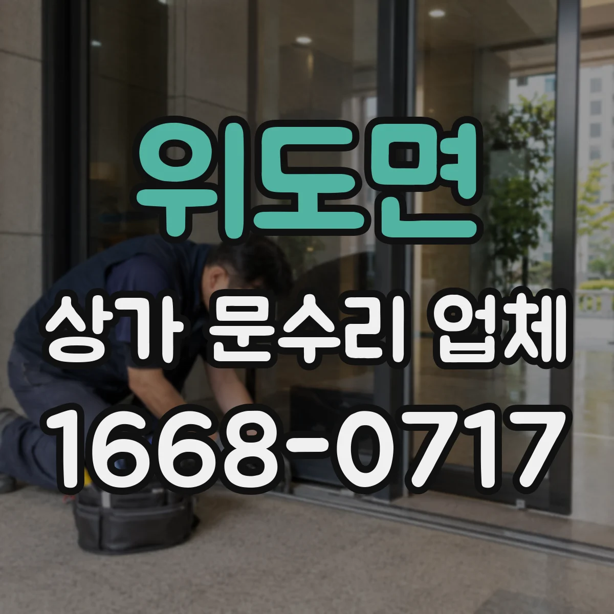 위도면 상가 문수리 업체