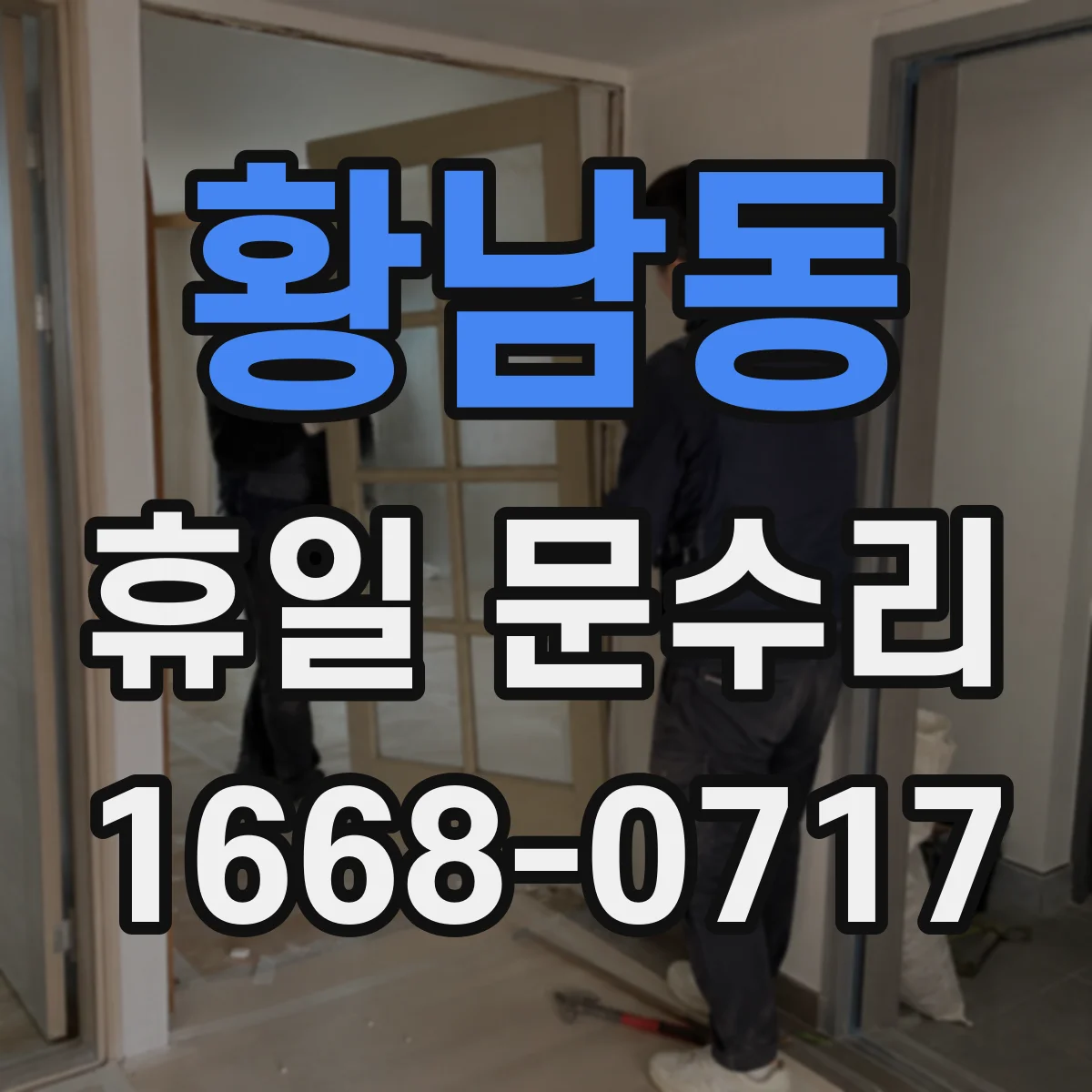 황남동 휴일 문수리