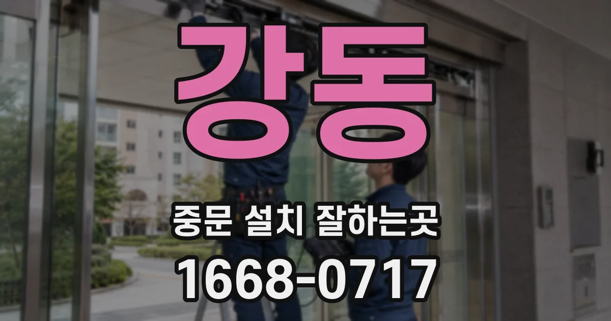 강동 중문 설치 잘하는곳