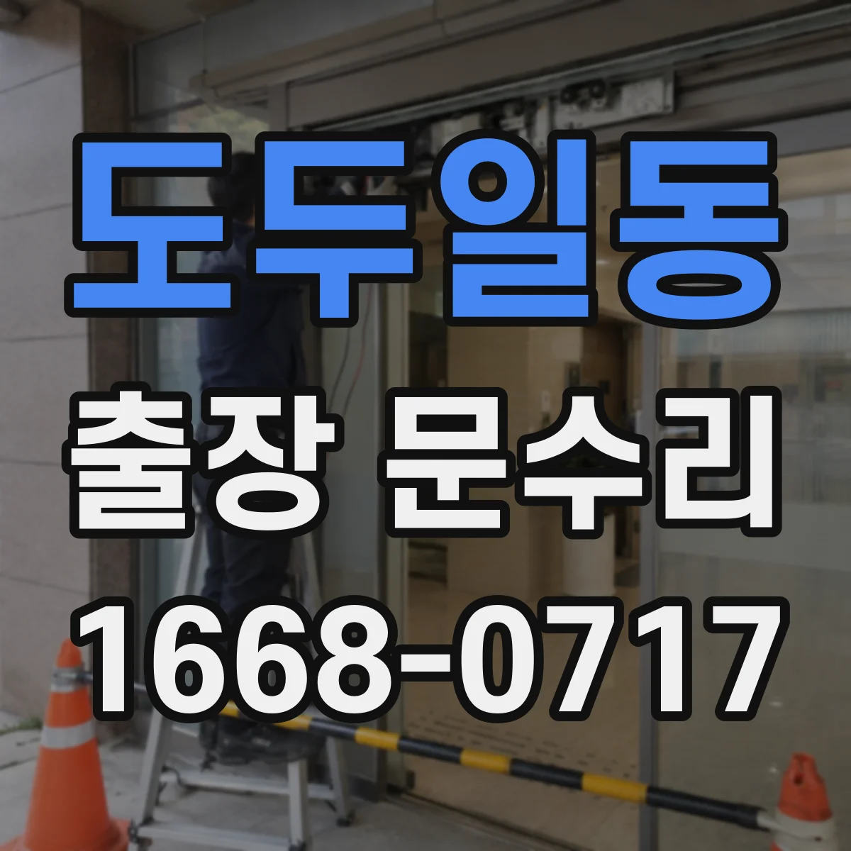 도두일동 출장 문수리