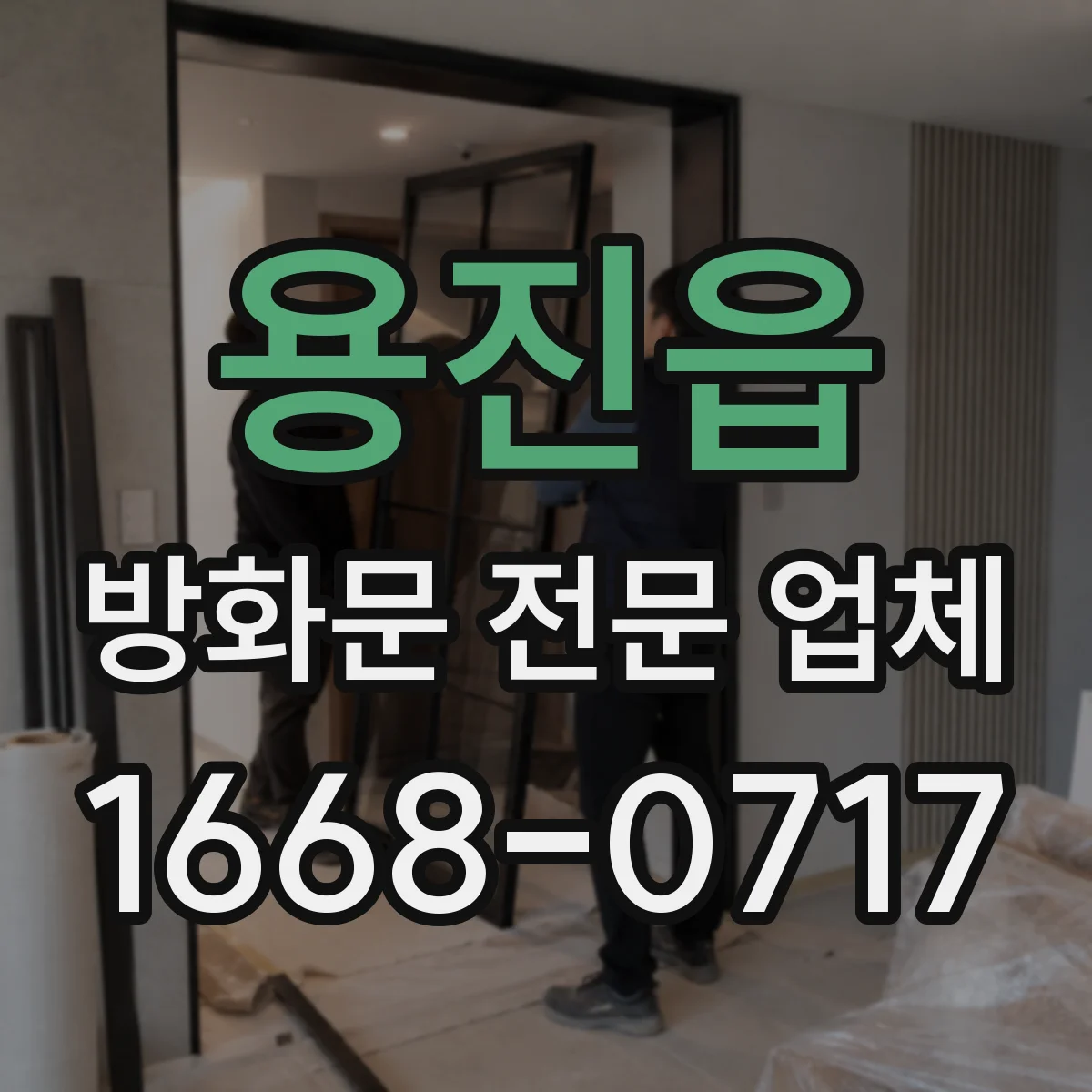 용진읍 방화문 전문 업체