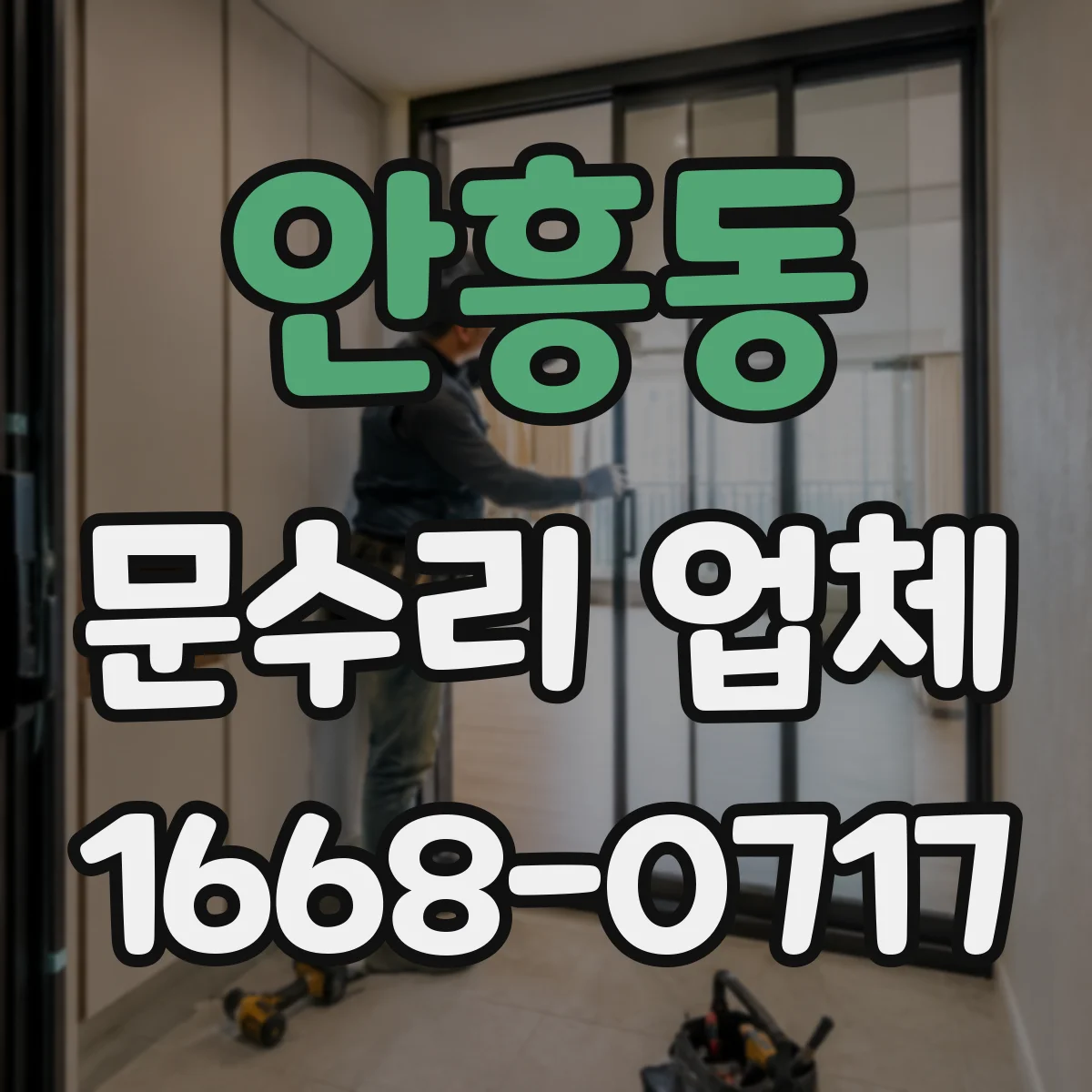 안흥동 문수리 업체