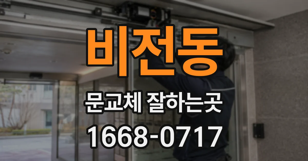 비전동 문교체 잘하는곳
