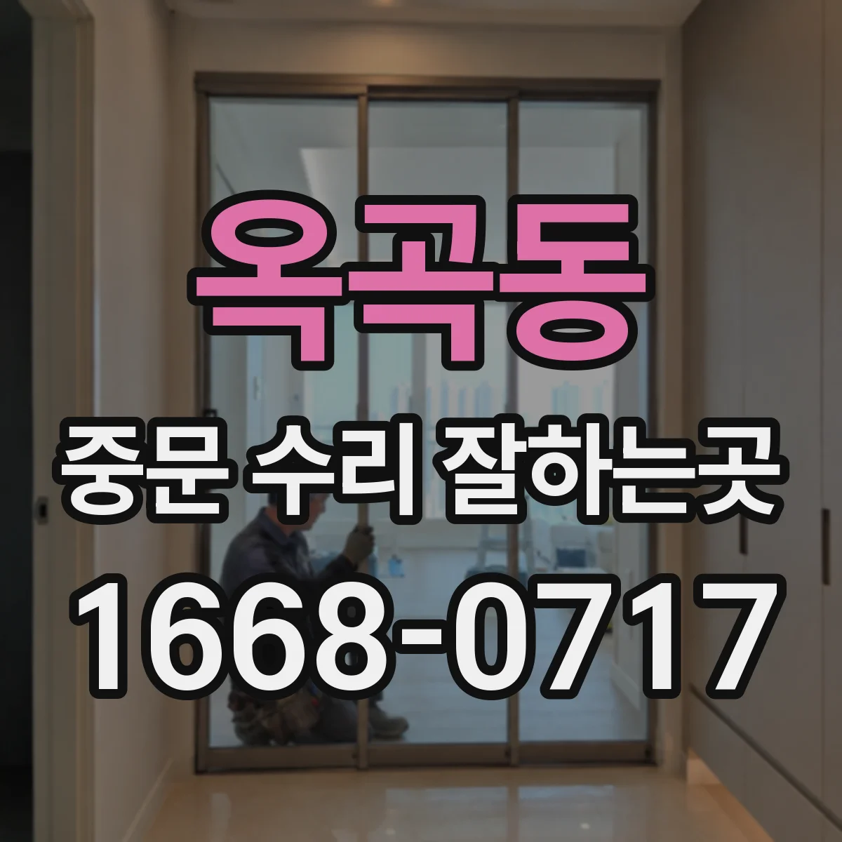옥곡동 중문 수리 잘하는곳