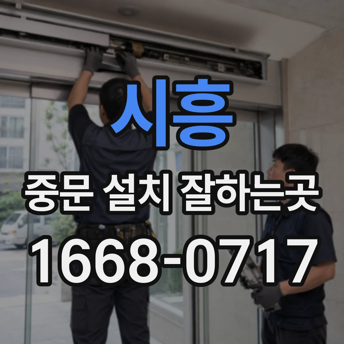 시흥 중문 설치 잘하는곳