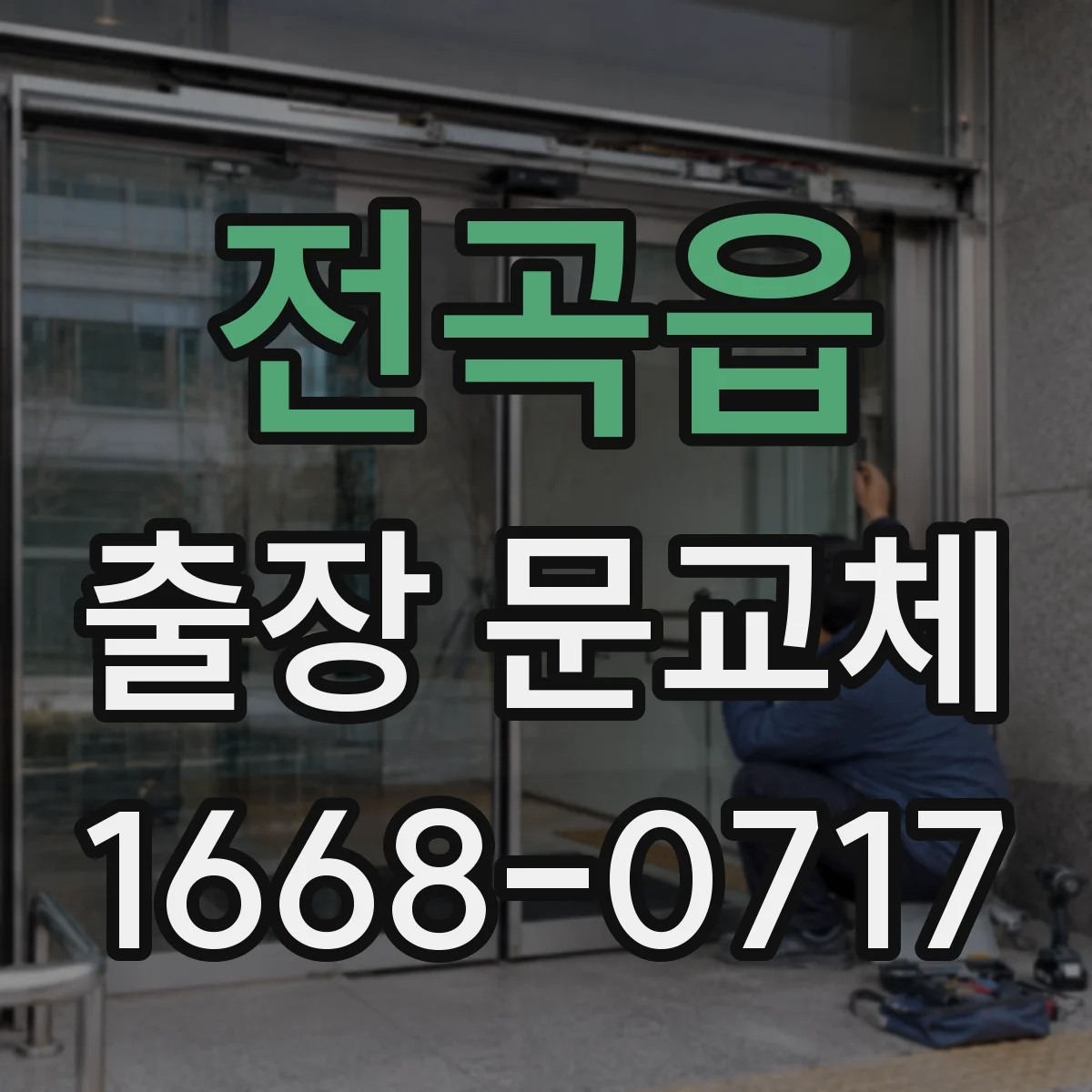 전곡읍 출장 문교체