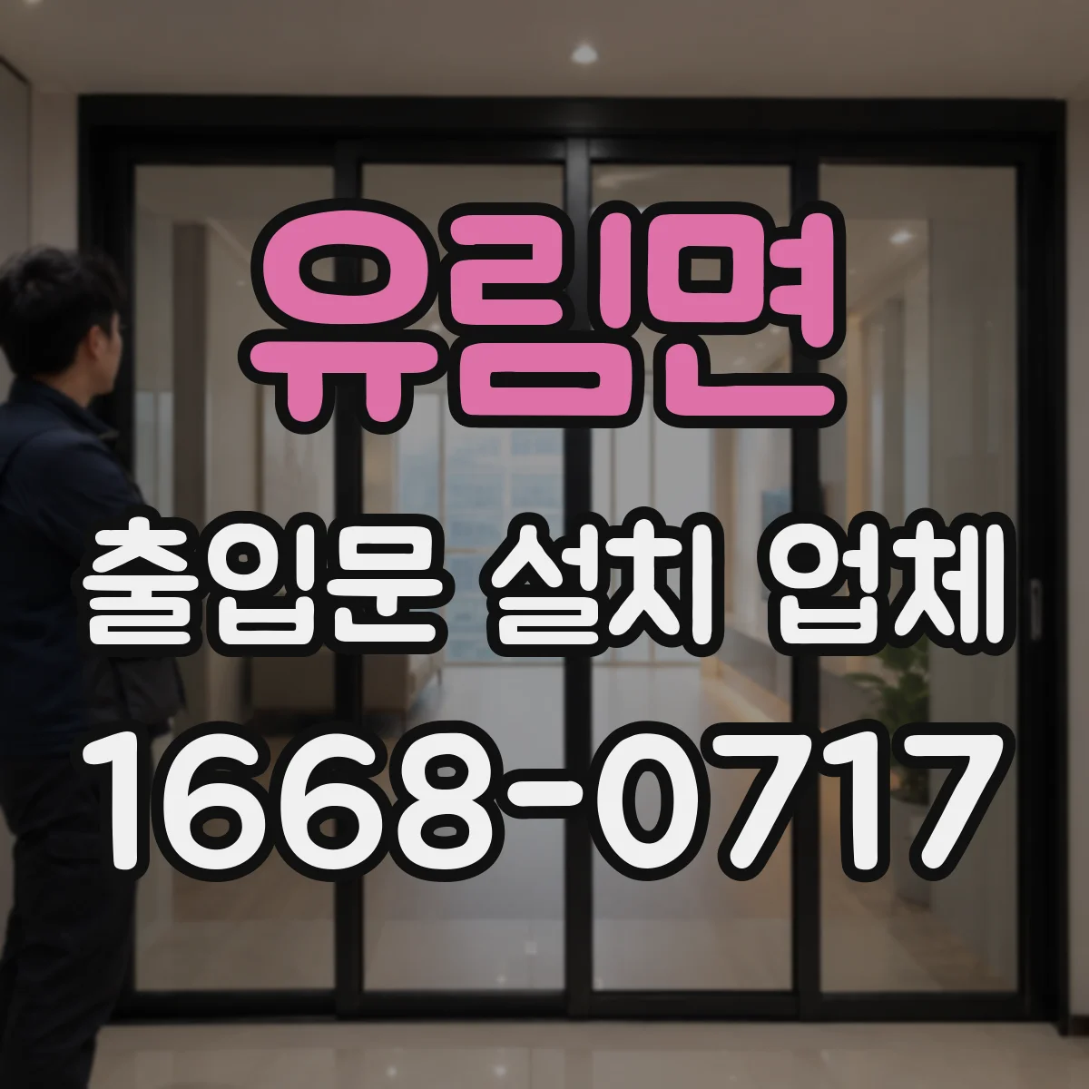 유림면 출입문 설치 업체