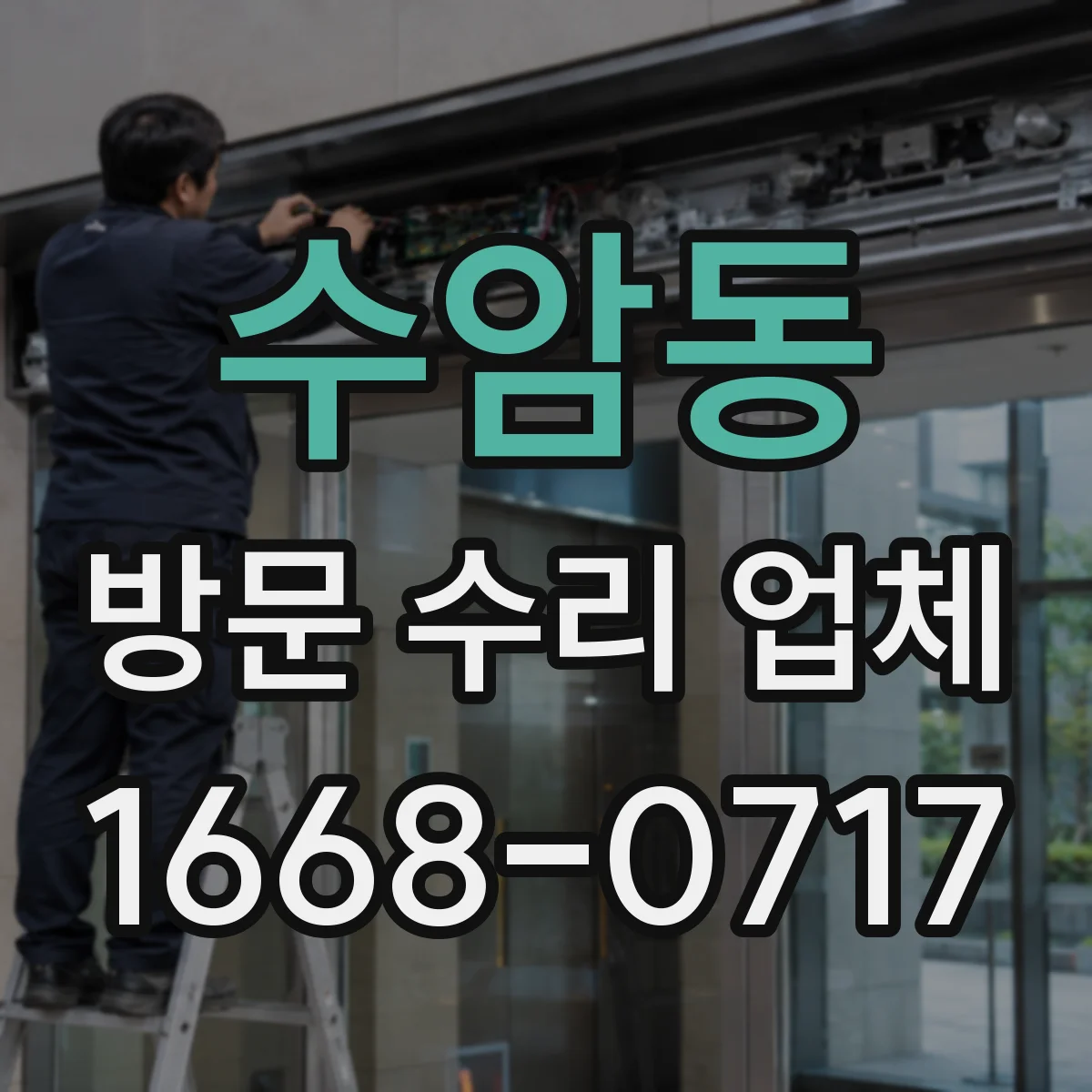 수암동 방문 수리 업체