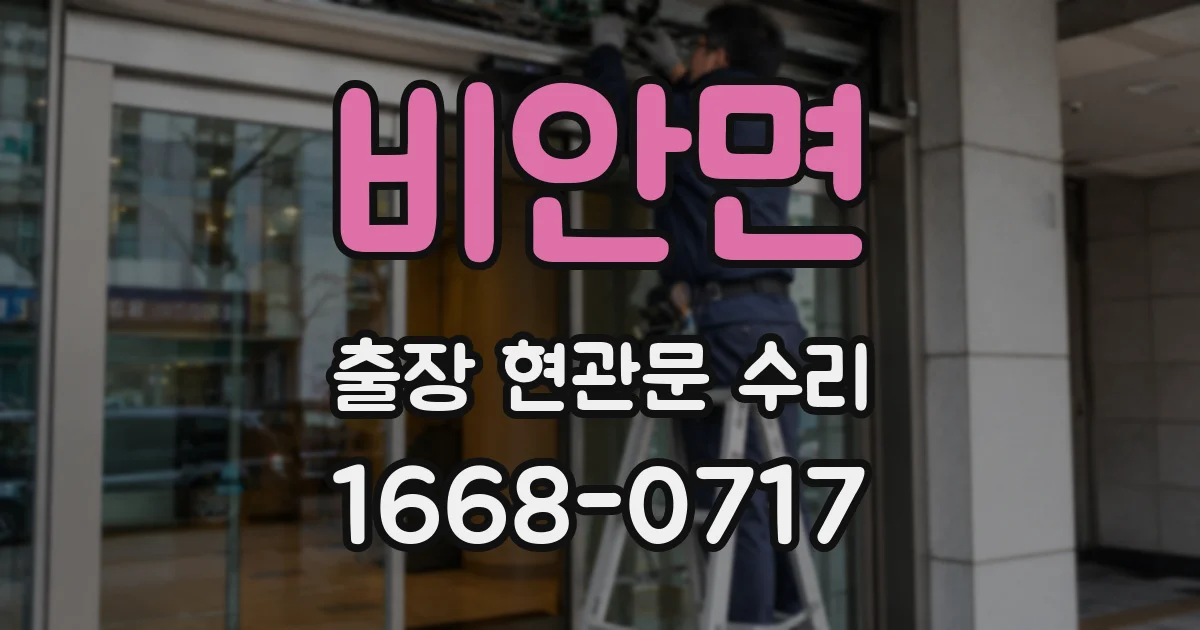 비안면 출장 현관문 수리