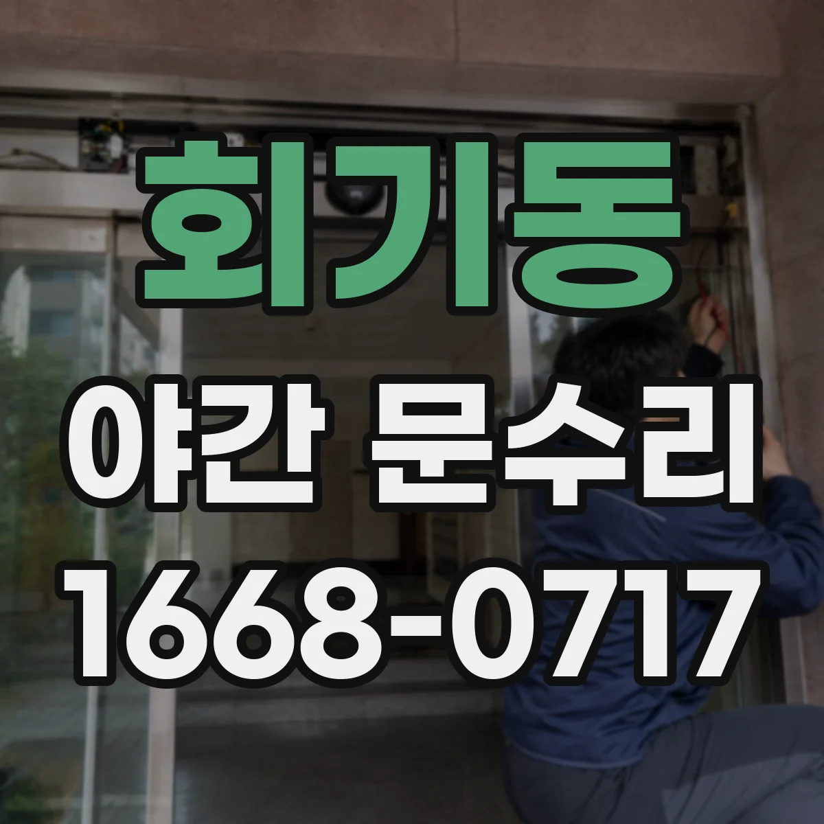 회기동 야간 문수리