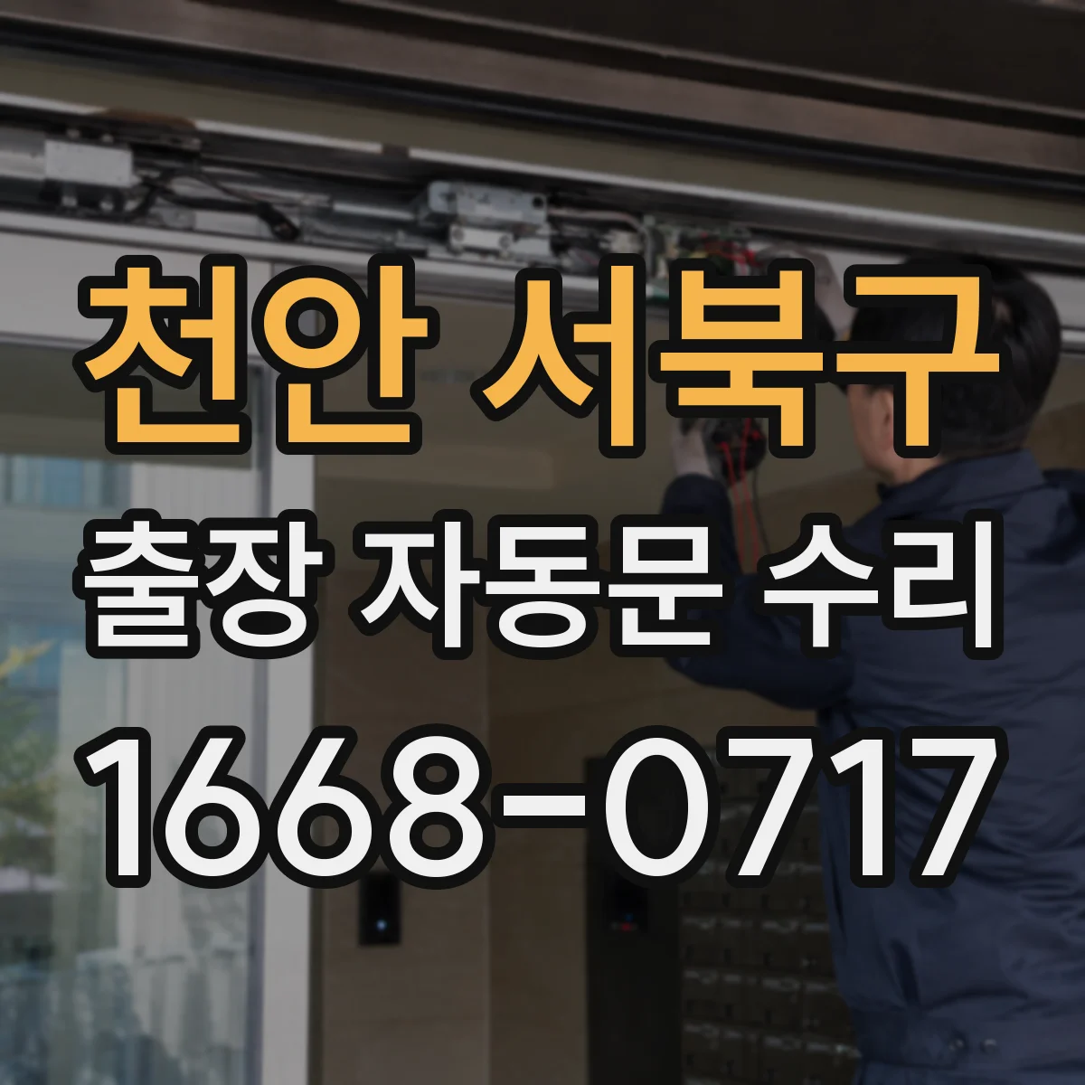 천안 서북구 출장 자동문 수리