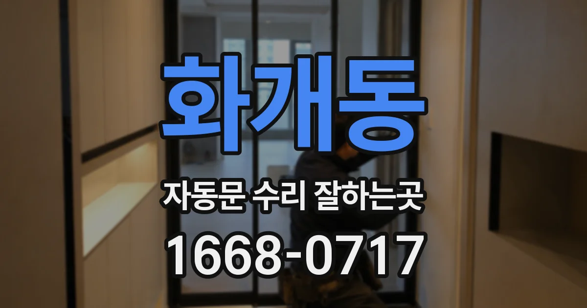 화개동 자동문 수리 잘하는곳
