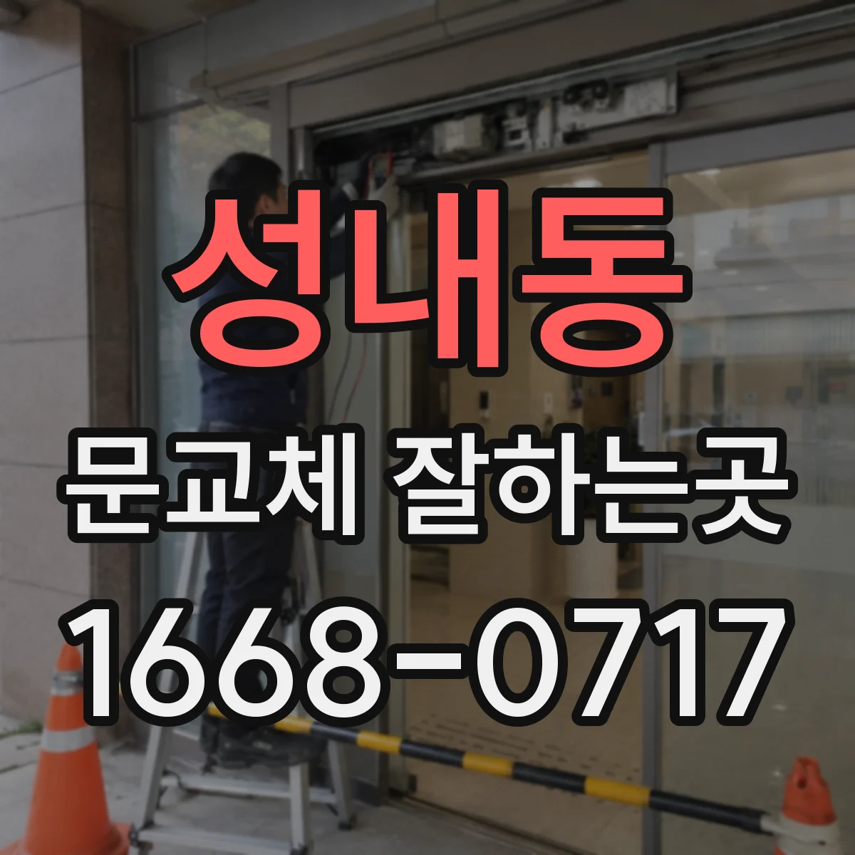 성내동 문교체 잘하는곳