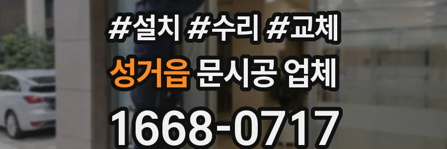 성거읍 문시공 업체