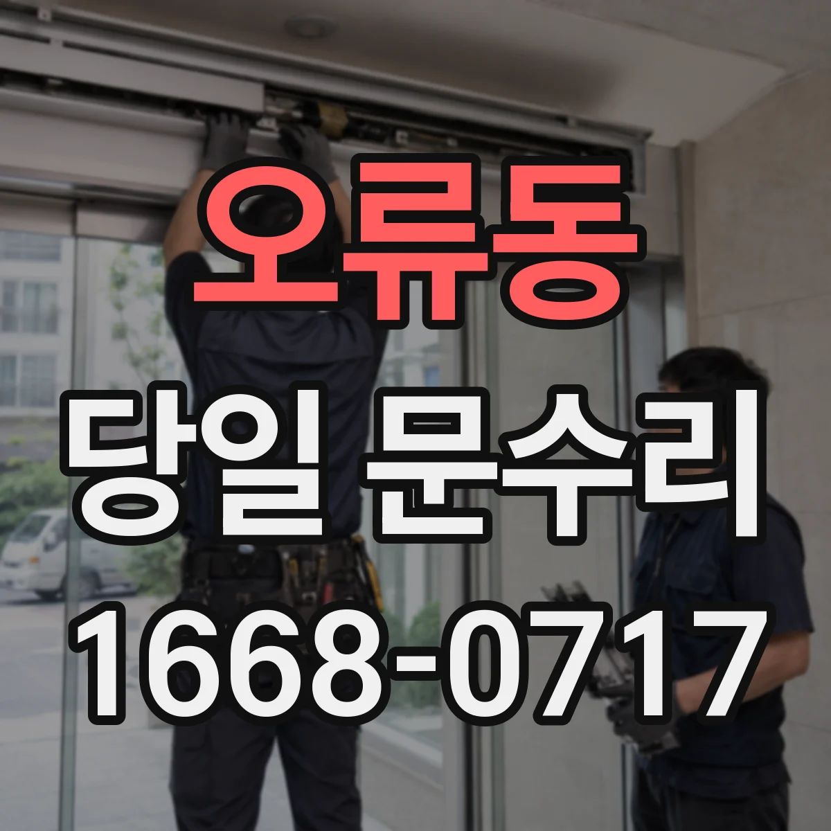 오류동 당일 문수리 열쇠가 안 돌아가는 증상 당일 수리