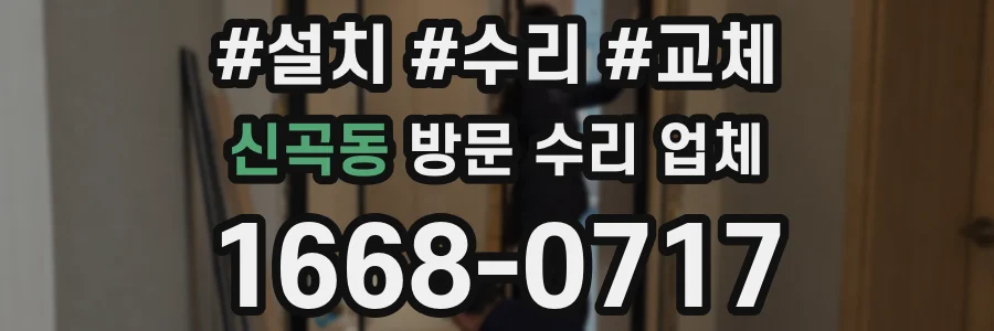 신곡동 방문 수리 업체