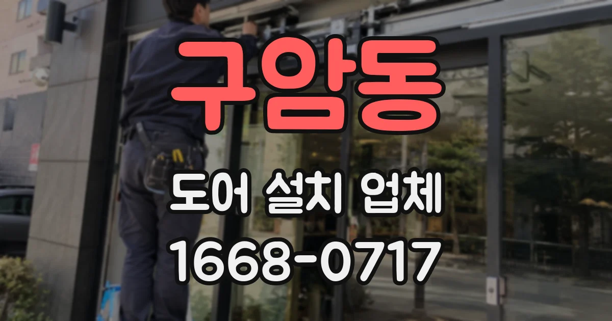 구암동 도어 설치 업체