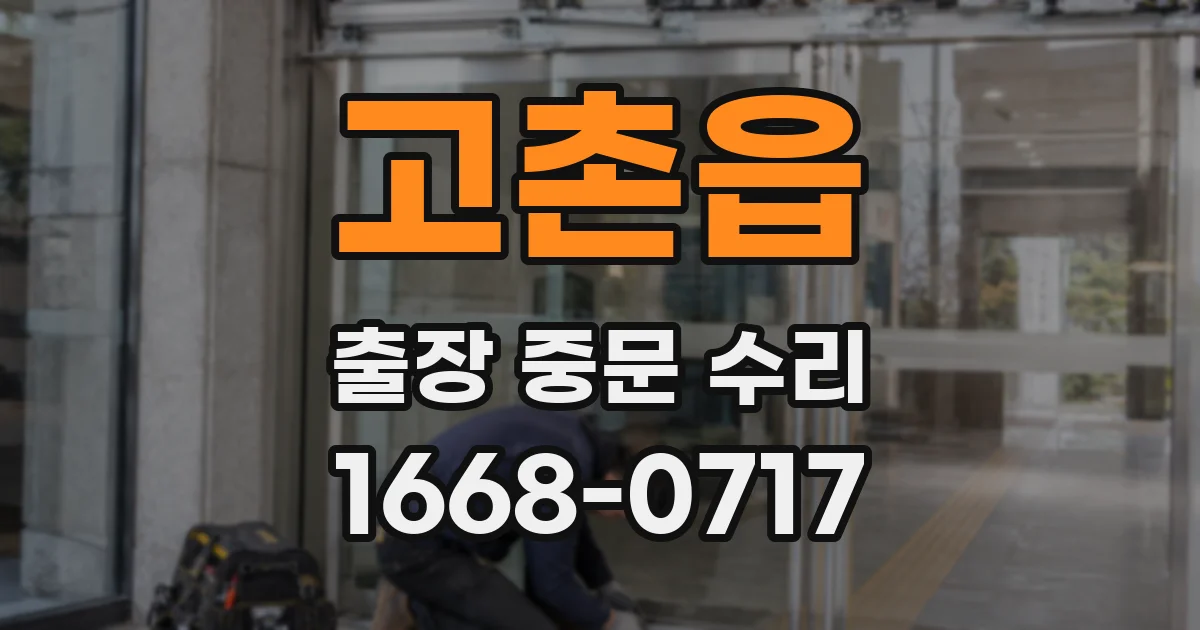 고촌읍 출장 중문 수리