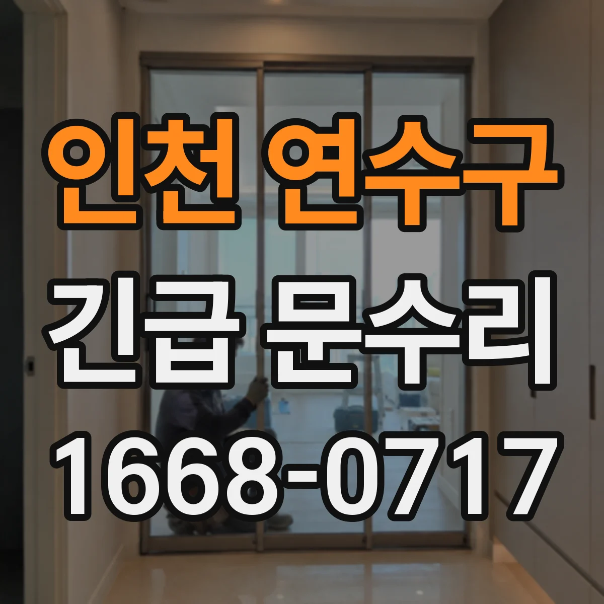 인천 연수구 긴급 문수리
