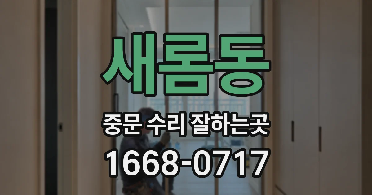새롬동 중문 수리 잘하는곳