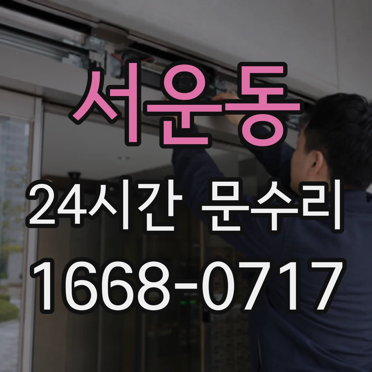 서운동 24시간 문수리