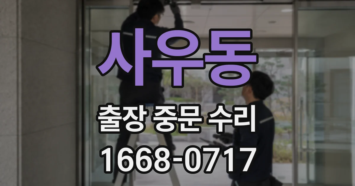 사우동 출장 중문 수리