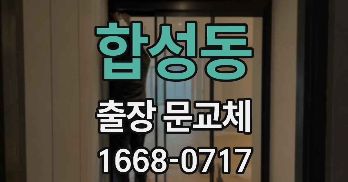 합성동 출장 문교체