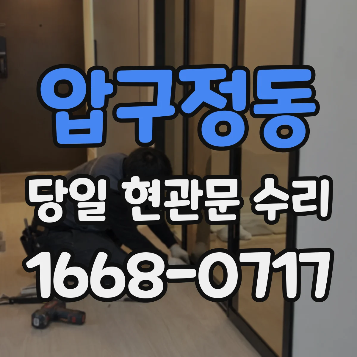 압구정동 당일 현관문 수리