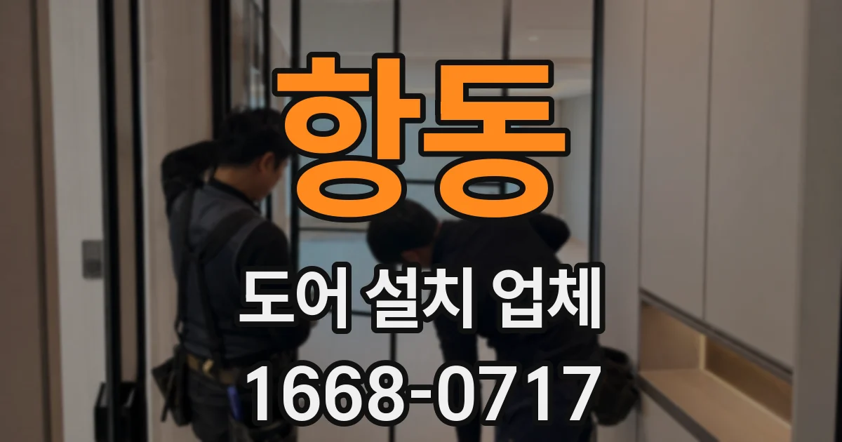 항동 도어 설치 업체