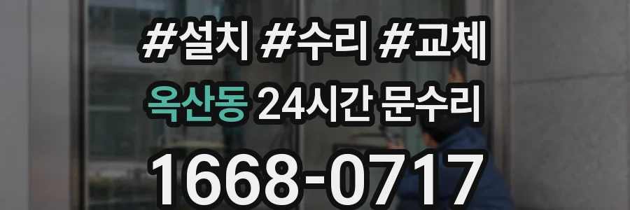 옥산동 24시간 문수리