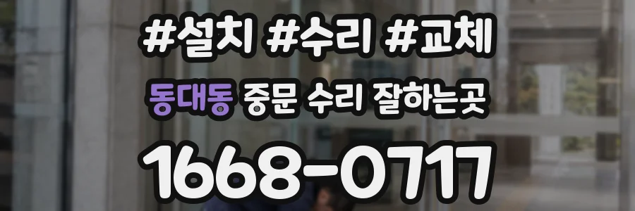 동대동 중문 수리 잘하는곳