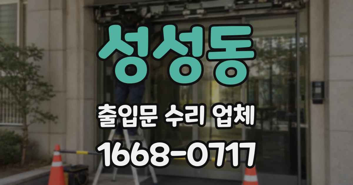 성성동 출입문 수리 업체