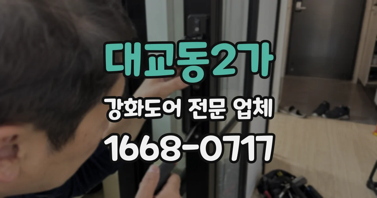 대교동2가 강화도어 전문 업체