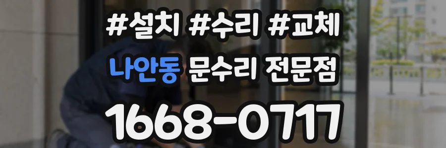 나안동 문수리 전문점