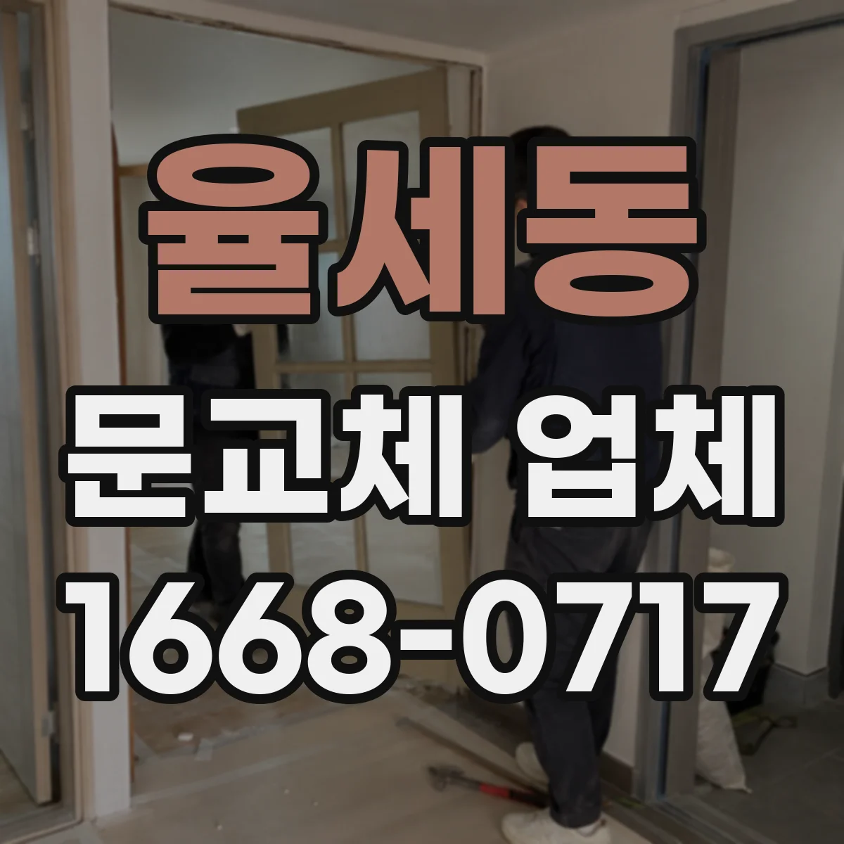 율세동 문교체 업체