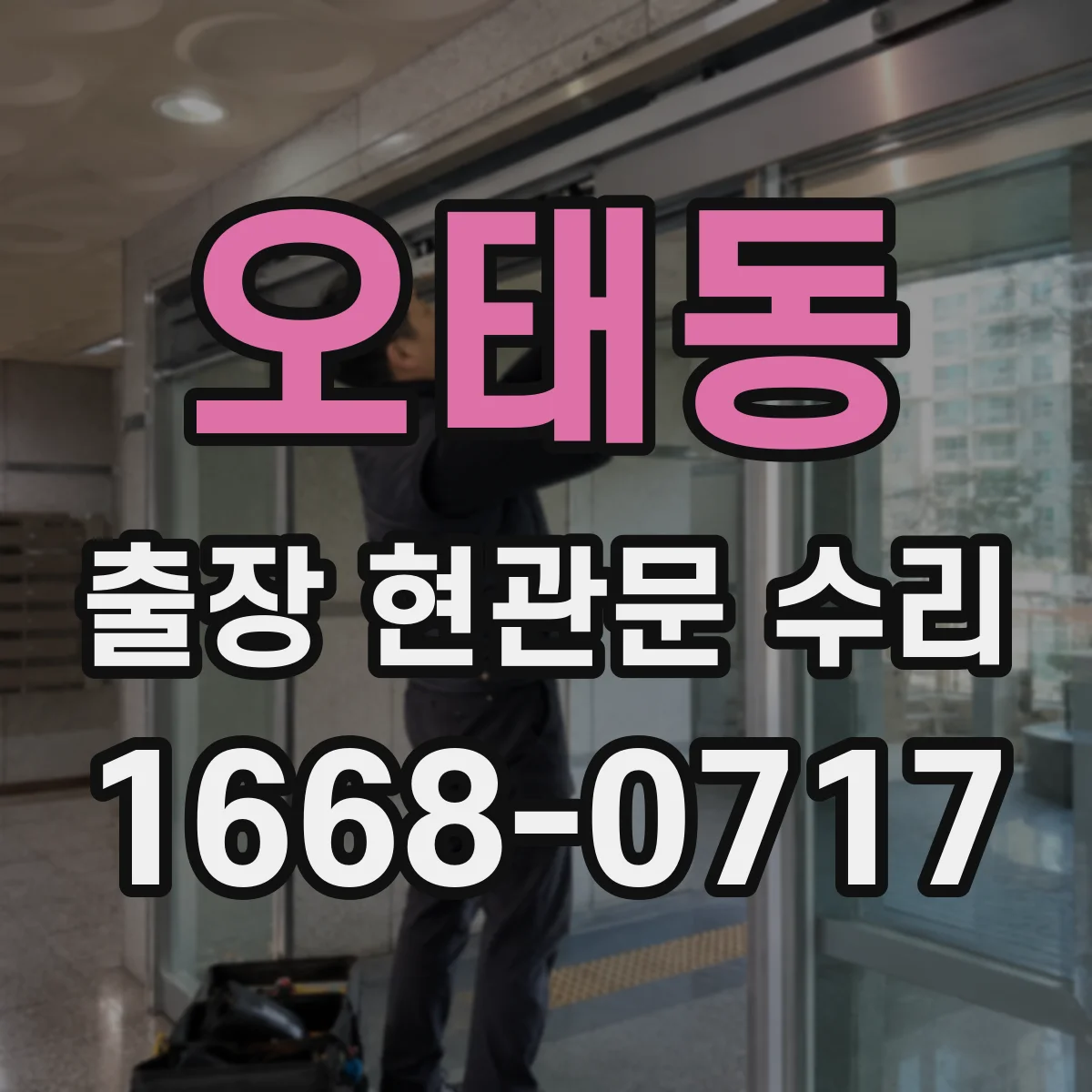 오태동 출장 현관문 수리 결제 방식과 진행 절차, 방문 전 확인