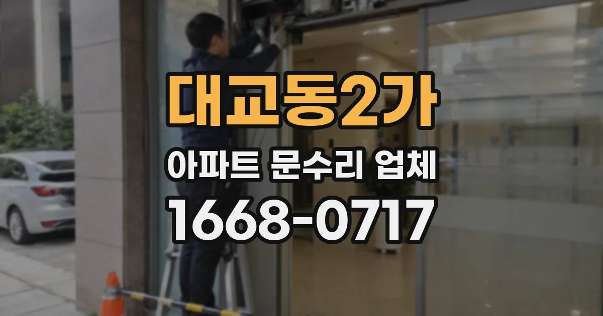 대교동2가 아파트 문수리 업체