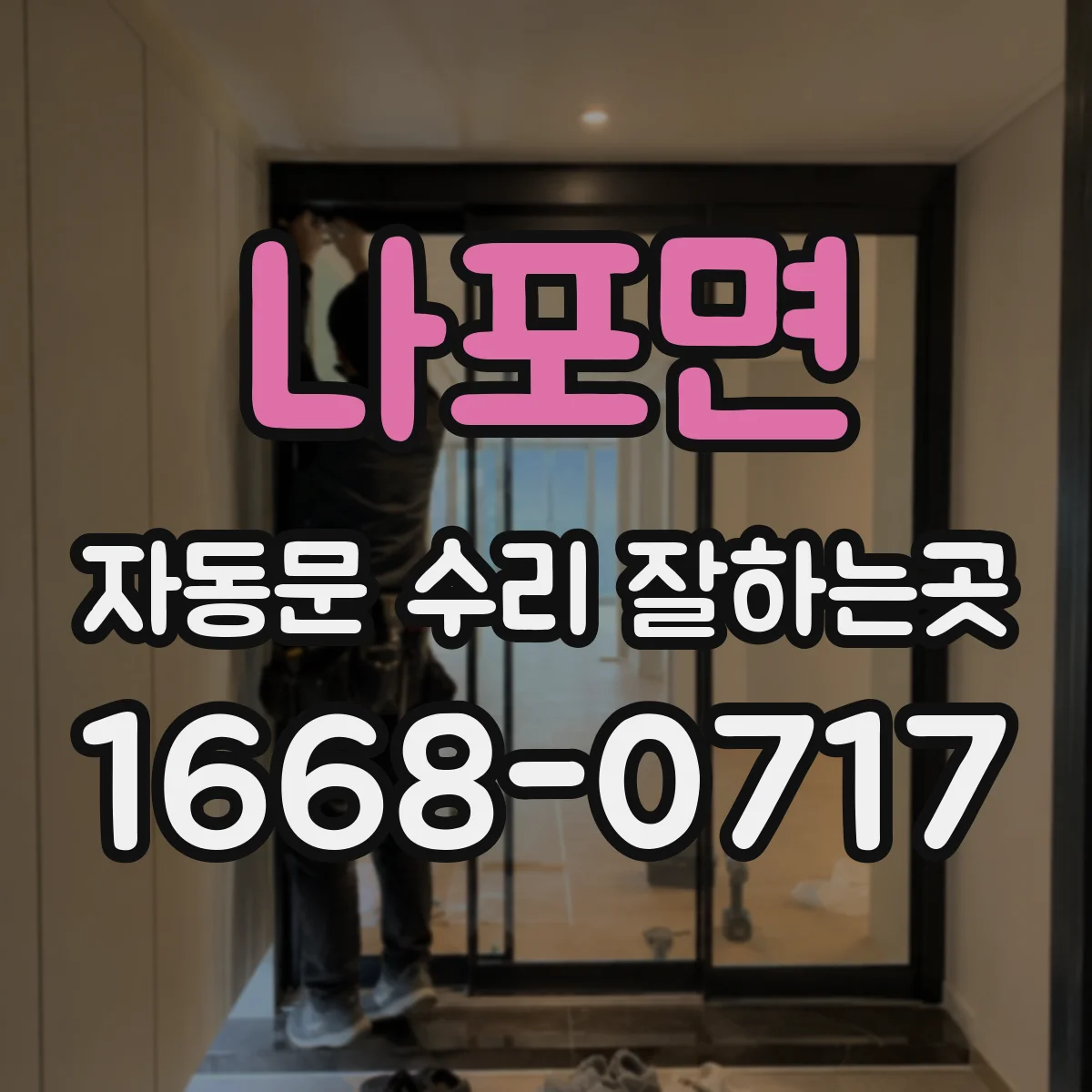 나포면 자동문 수리 잘하는곳
