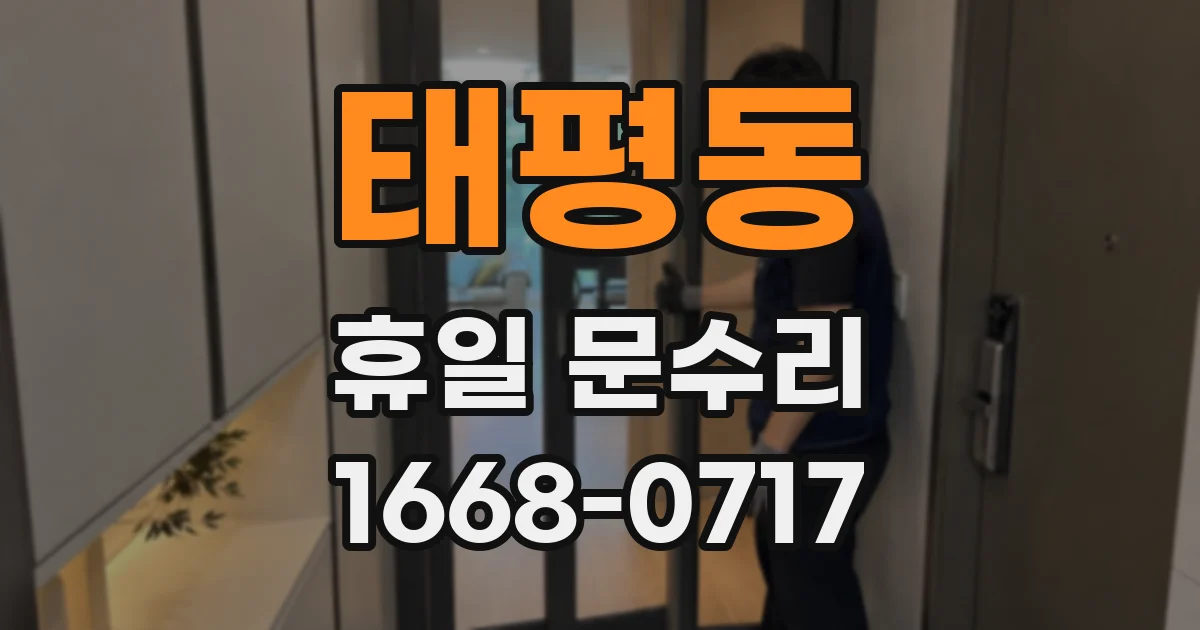 태평동 휴일 문수리