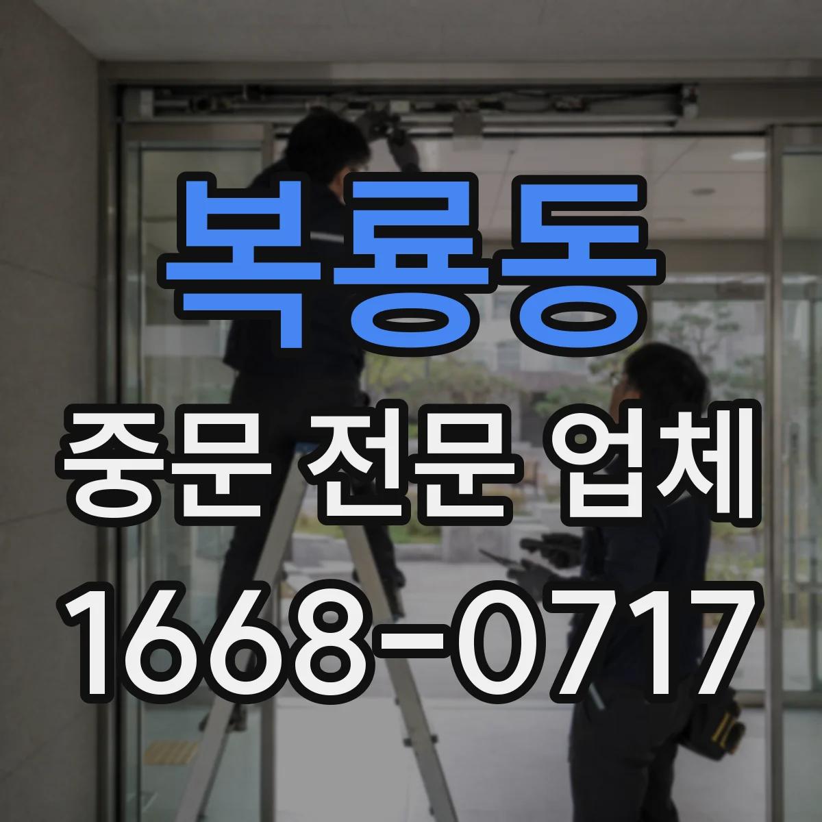 복룡동 중문 전문 업체