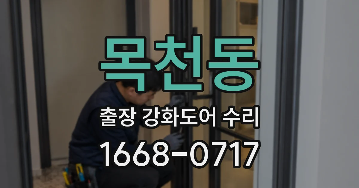 목천동 출장 강화도어 수리