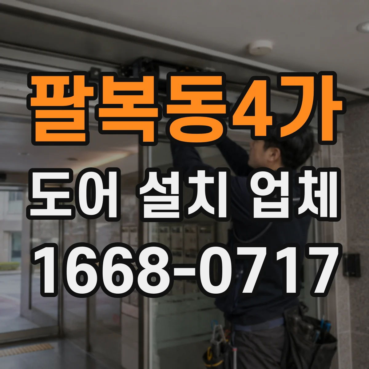 팔복동4가 도어 설치 업체
