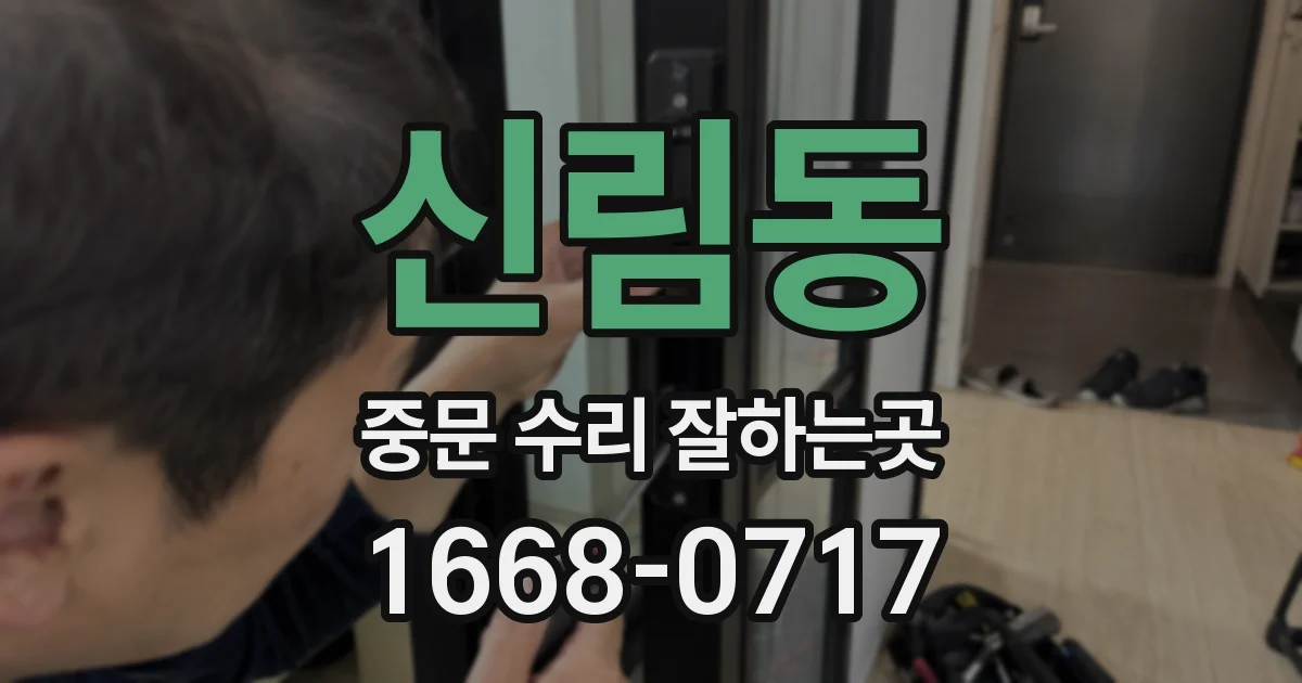 신림동 중문 수리 잘하는곳