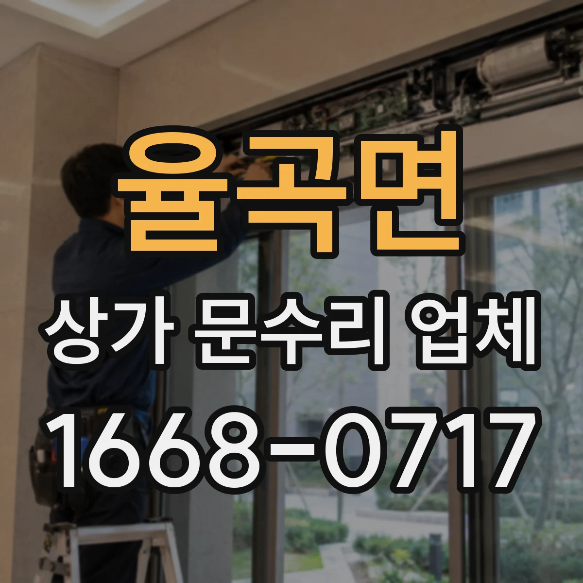 율곡면 상가 문수리 업체