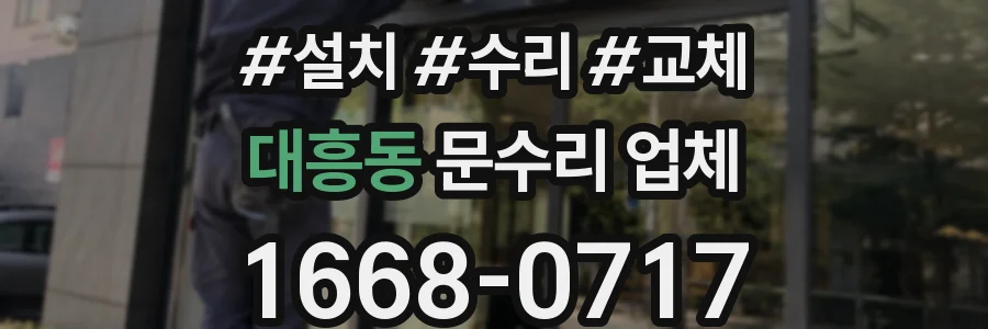 대흥동 문수리 업체
